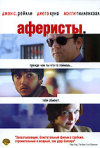 Постер фильма «Аферисты»