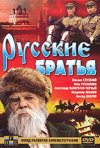 Постер фильма «Русские братья»