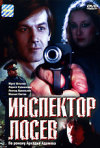 Постер фильма «Инспектор Лосев»
