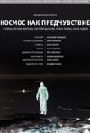 Постер фильма «Космос как предчувствие»