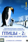 Постер фильма «Птицы 2: Путешествие на край света»