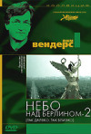 Постер фильма «Небо над Берлином 2»