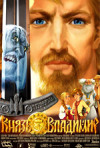 Постер фильма «Князь Владимир»