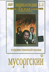 Постер фильма «Мусоргский»