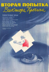 Постер фильма «Вторая попытка Виктора Крохина»