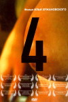 Постер фильма «4»