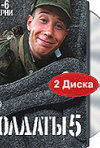 Постер фильма «Солдаты 5 (ТВ-сериал)»