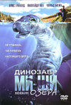 Постер фильма «Динозавр Ми-Ши: Хозяин озера»