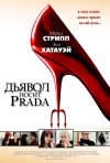 Постер фильма «Дьявол носит Prada»