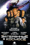Постер фильма «Затерянные в космосе»