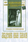 Постер фильма «Академик Иван Павлов»