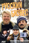 Постер фильма «Русский бизнес»
