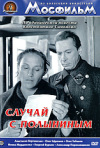Постер фильма «Случай с Полыниным»