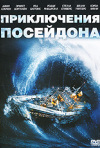Постер фильма «Приключение «Посейдона»»