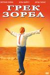 Постер фильма «Грек Зорба»