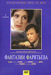 Постер фильма «Фантазии Фарятьева»