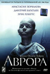 Постер фильма «Аврора»