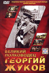 Постер фильма «Великий полководец Георгий Жуков»
