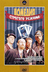 Постер фильма «Комедия строгого режима»