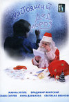 Постер фильма «Настоящий Дед Мороз»