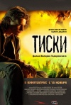 Постер фильма «Тиски»