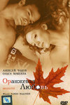 Постер фильма «Оранжевая любовь»