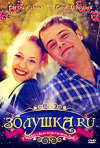 Постер фильма «Золушка.ru»