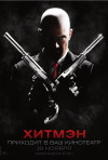 Постер фильма «Хитмен»