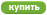 Купить
