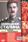 Постер фильма «Завещание Сталина»