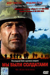 Постер фильма «Мы были солдатами»
