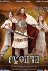Постер фильма «Русичи»