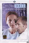 Постер фильма «Ксения, любимая жена Федора»