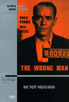 Постер фильма «Не тот человек»