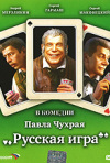 Постер фильма «Русская игра»