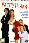 Постер фильма «Распутники»