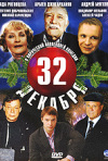 Постер фильма «32 декабря»
