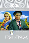 Постер фильма «Трын-трава»