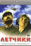 Постер фильма «Летчики»