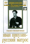 Постер фильма «Иван Никулин — русский матрос»