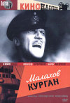 Постер фильма «Малахов курган»