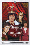 Постер фильма «Принц и нищий»