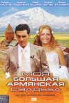 Постер фильма «Моя большая армянская свадьба»