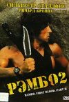 Постер фильма «Рэмбо 2»