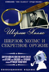 Постер фильма «Шерлок Холмс и секретное оружие»