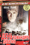 Постер фильма «День командира дивизии»