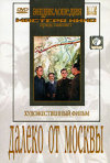 Постер фильма «Далеко от Москвы»