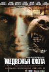 Постер фильма «Медвежья охота»