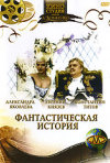 Постер фильма «Фантастическая история»