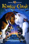 Постер фильма «Кошки против собак»